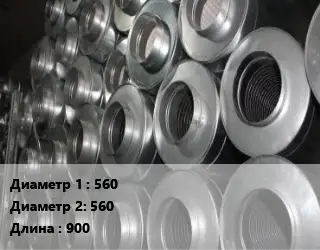 Шумоглушитель круглый 560х560 L=900